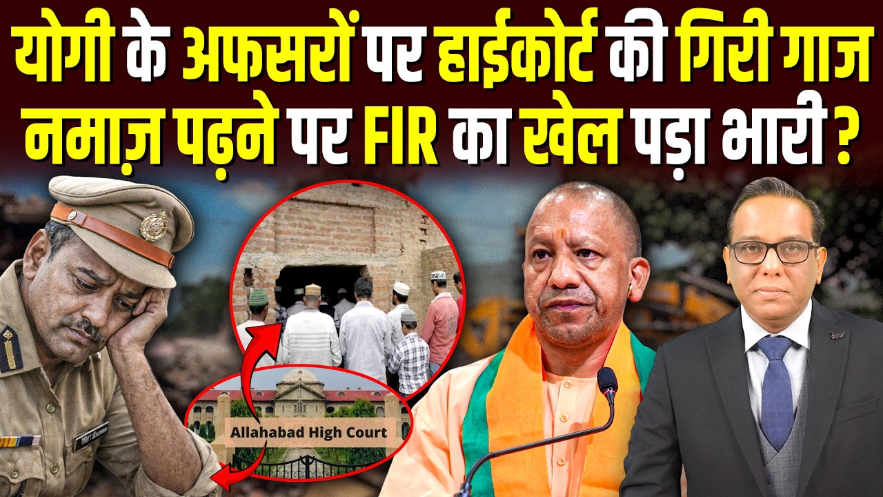 Yogi के अफसरों पर High Court की गिरी गाज, नमाज़ पढ़ने पर FIR का खेल पड़ा भारी? || Ashok Kumar Pandey