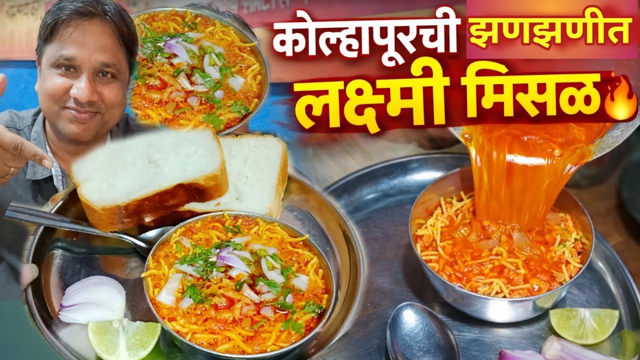 कोल्हापूरची फेमस लक्ष्मी मिसळ🔥| Best Kolhapur Misal Pav | Kolhapur Street Food | Kolhapur Misal Pav 