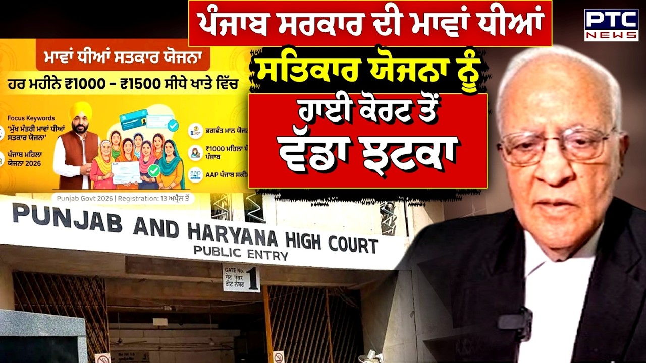 Punjab Govt ਦੀ Maavan Dheeyan Satkar Yojana ਨੂੰ High Court ਤੋਂ ਵੱਡਾ ਝਟਕਾ | Punjabi News