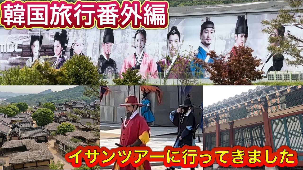 【うむチャンネル】韓国旅行番外編　大長今パーク（旧MBCドラミア）