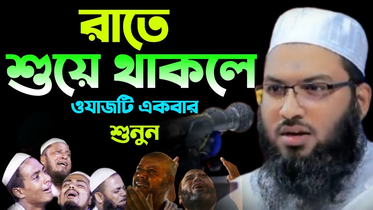 রাতে শুয়ে থাকলে ওয়াজটি একবার শুনুন l Ismail Bukhari Kashiani new wza l ইসমাঈল বুখারী কাশিয়ানী  ওয়াজ 
