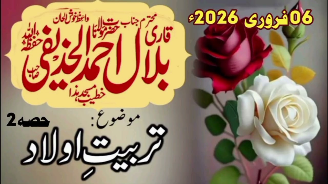 ابو محمد قاری بلال احمد الحذیفی | تربیت اولاد حصہ²