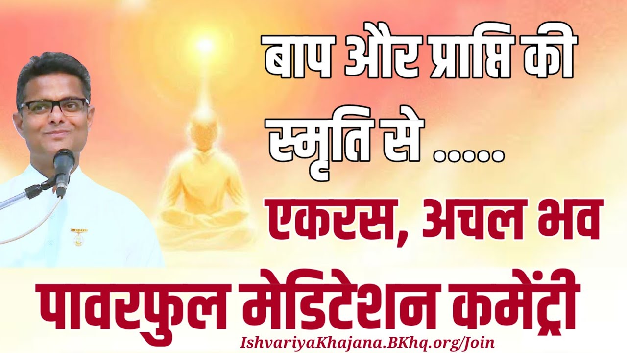 बाप और प्राप्ति की स्मृति से एकरस, अचल भव | BK Sachin Bhai ji | Ishvariya Khajana |