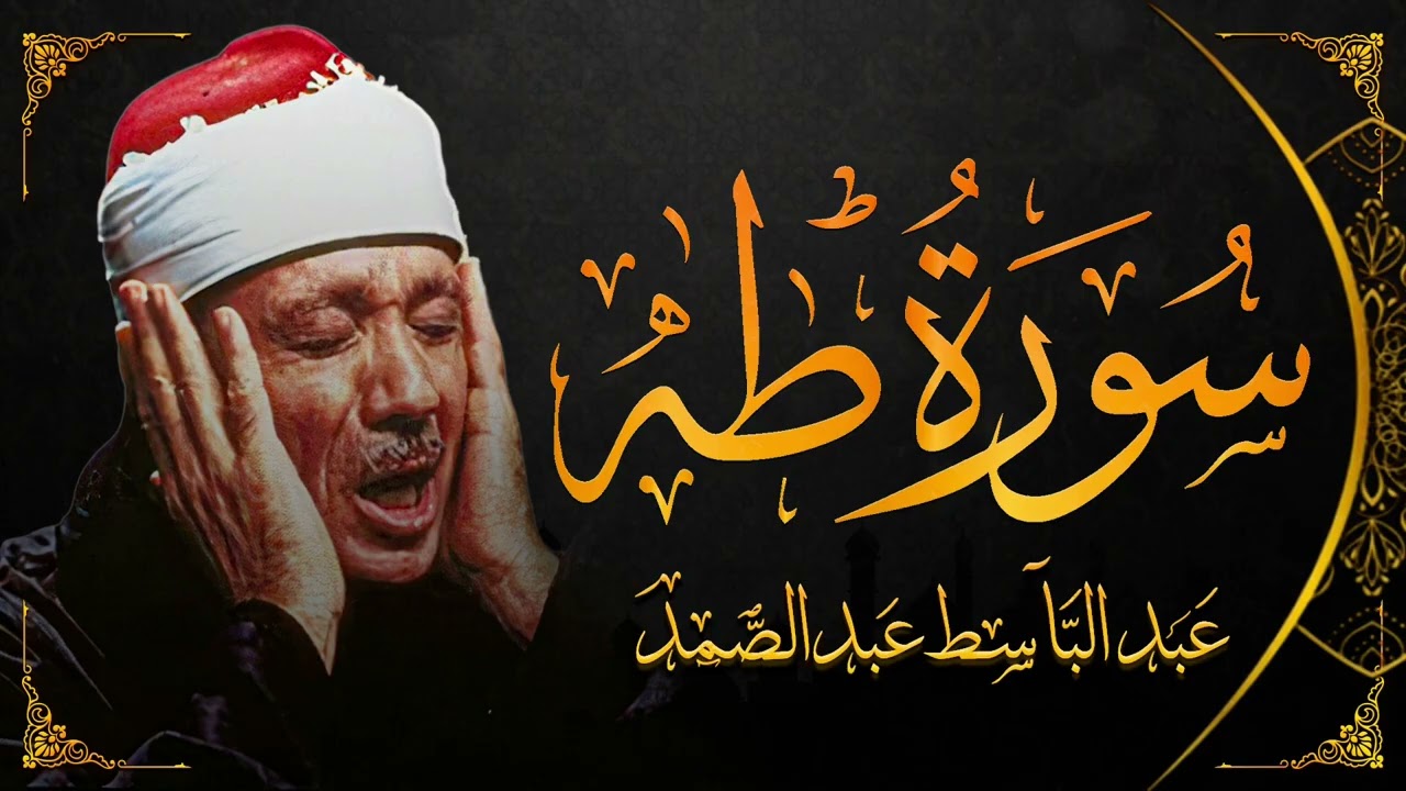 سورة طه كاملة ( أستمع واقرأ ) من أروع ما جود الشيخ عبد الباسط عبد الصمد | Surah Taha