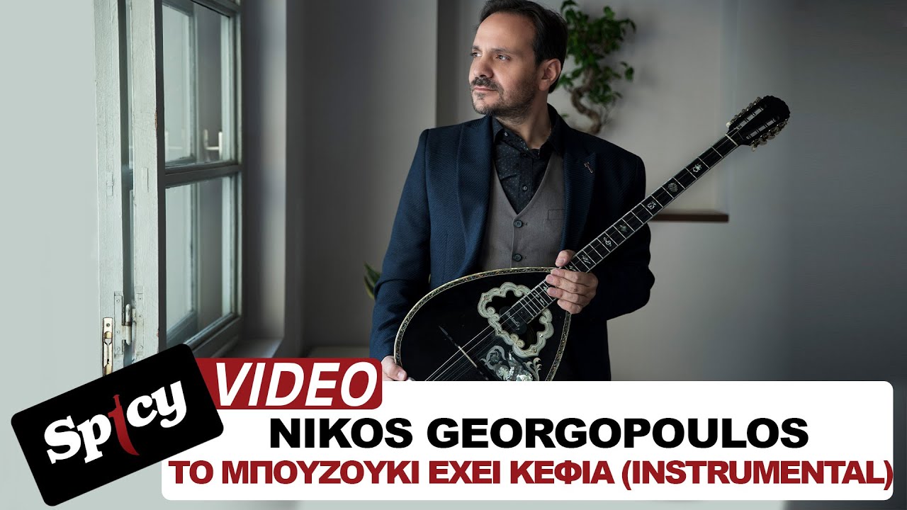 Nikos Georgopoulos - Το Μπουζούκι Έχει Κέφια (Instrumental) - Official Music Video