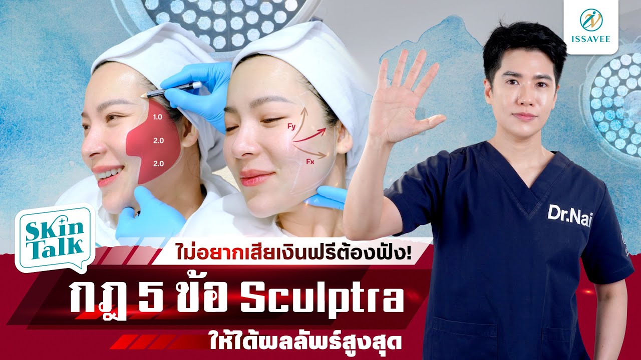 อย่าเพิ่งฉีด #Sculptra ถ้ายังไม่รู้กฏ 5 ข้อนี้ จ่ายทั้งที ผลลัพธ์จะดีขึ้นอยู่กับ? [SKIN TALK l Ep.9]