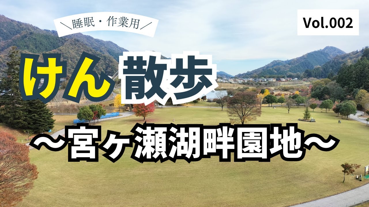 【睡眠・作業用】～紅葉の宮ヶ瀬湖湖畔園地ウォーキング～