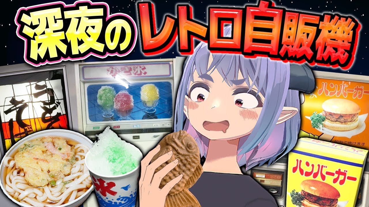 【夜食】深夜のレトロ自販機で爆食い！してたら豪雨が降ってきました。