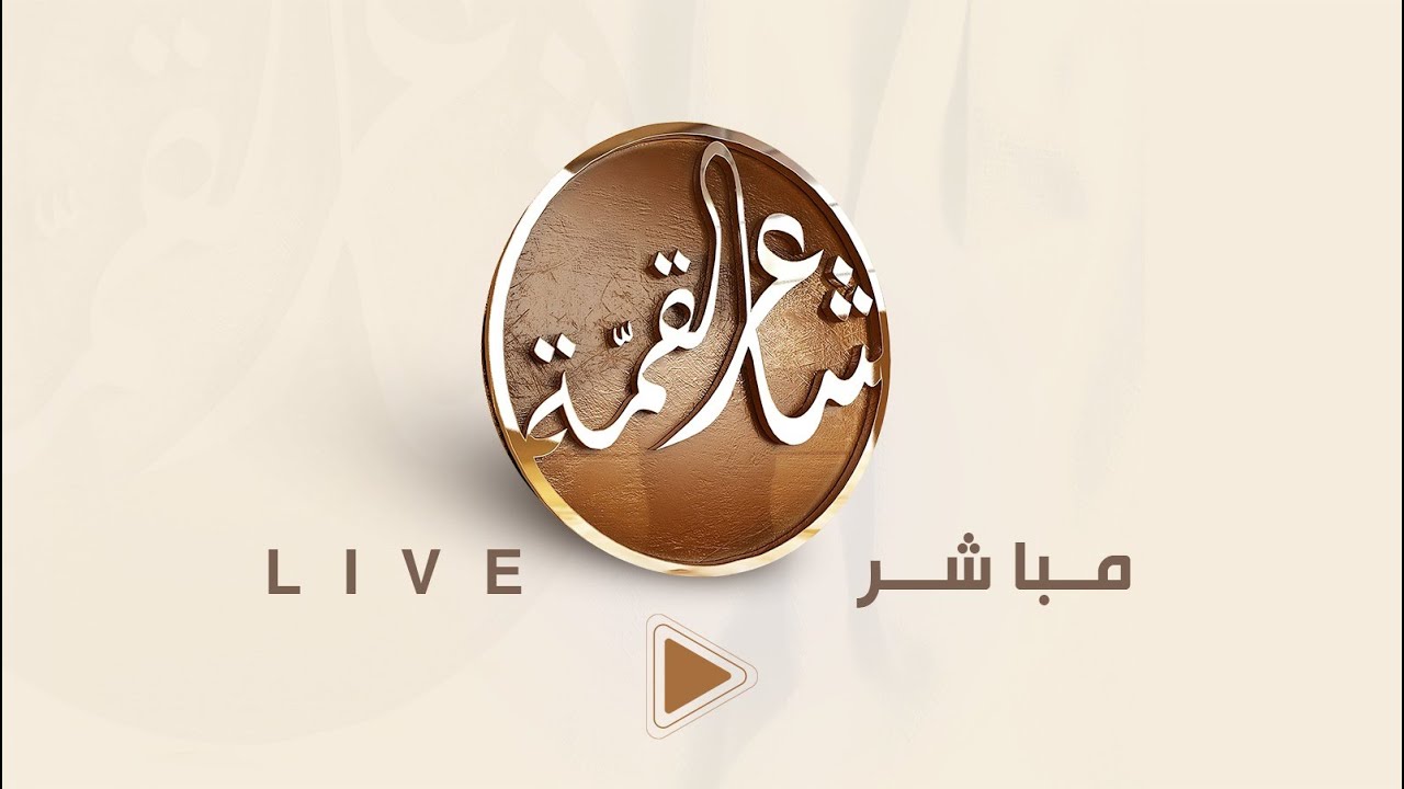 البث المباشر برنامج  #شاعر_القمه1