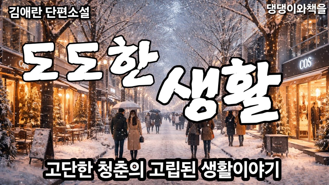 김애란/변두리 반지하 셋방과 피아노/책읽어주는여자 