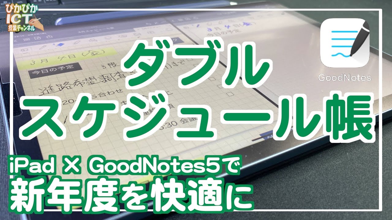 iPadで新年度を快適に！GoodNotes5で作るダブルスケジュール帳【解説】【iPad×ICT×教員】