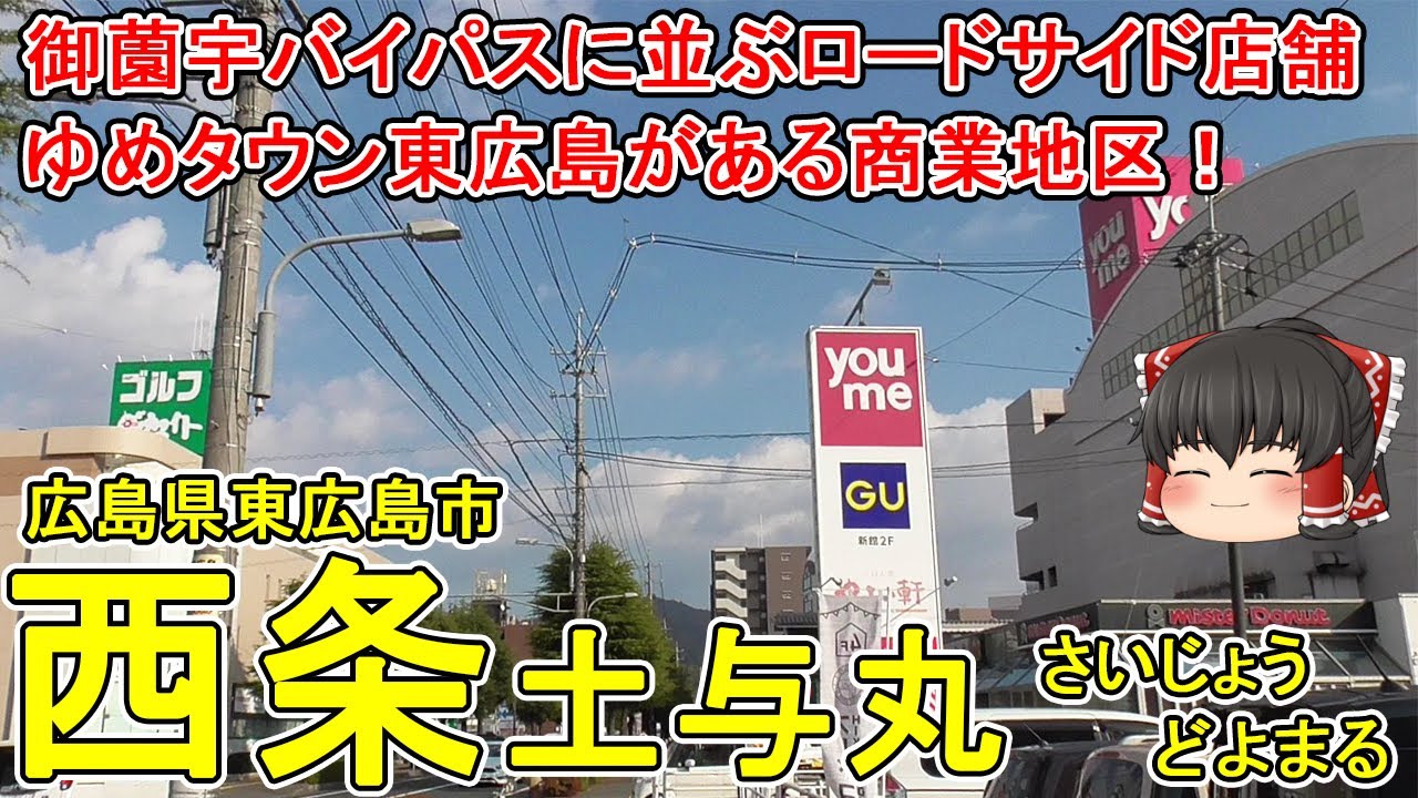 【牛満長者というお金持ちがいた】西条土与丸ってどんなまち？ゆめタウン東広島は実はゆめタウン第2号店！御薗宇バイパス沿いにロードサイド店舗が並ぶ商業地区！広島県東広島市(西条土与丸)【ゆっくり街散策】
