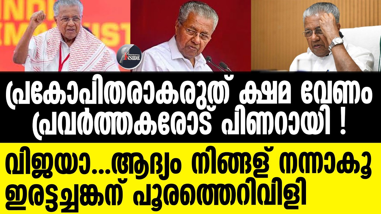 Malayali | പോയി പണിനോക്ക് വിജയാ...