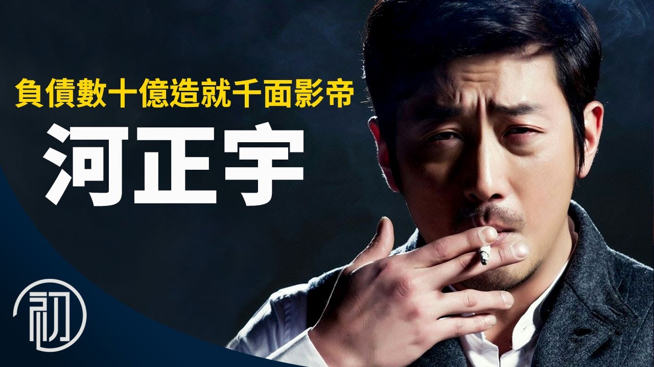 河正宇的故事 | 負債數十億造就的千面影帝 | 與神同行的江林公子帥爆