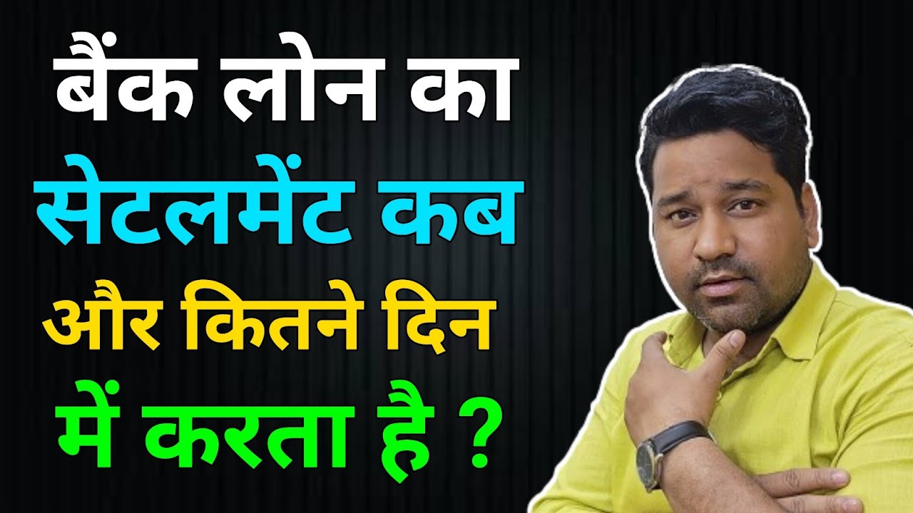 बैंक Loan का Settlement कब करता है?Loan Settlement Kab Hota Hai?#debtsettlement