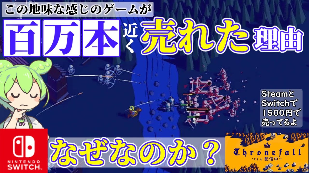 【Switchに登場】Thronefallという地味なゲームが物凄く売れた理由【100万本級】