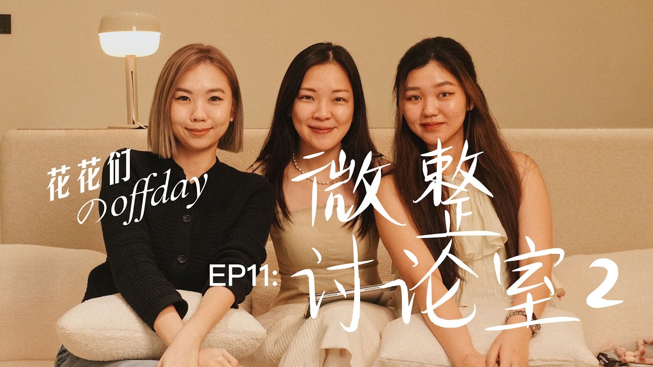 「花花们的 off day」EP11 微整讨论室2
