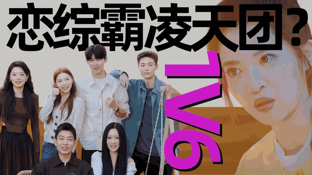 全员恶人？全员事精！全员被迫妄想受害者！《好友好有爱3》第8期