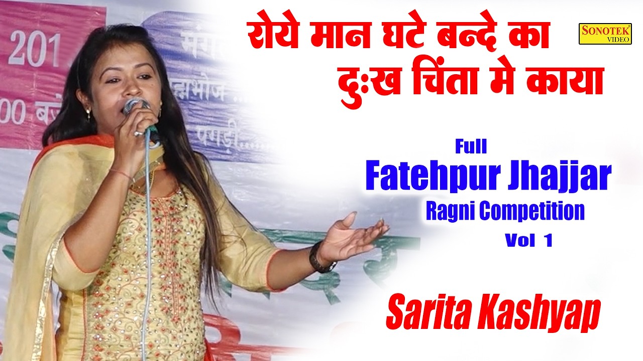 रोये मान घाटे बन्दे का दुःख चिंता में काया I Sarita Kashyap I Full Fatehpur Jhajjar Ragni 1I Sonotek