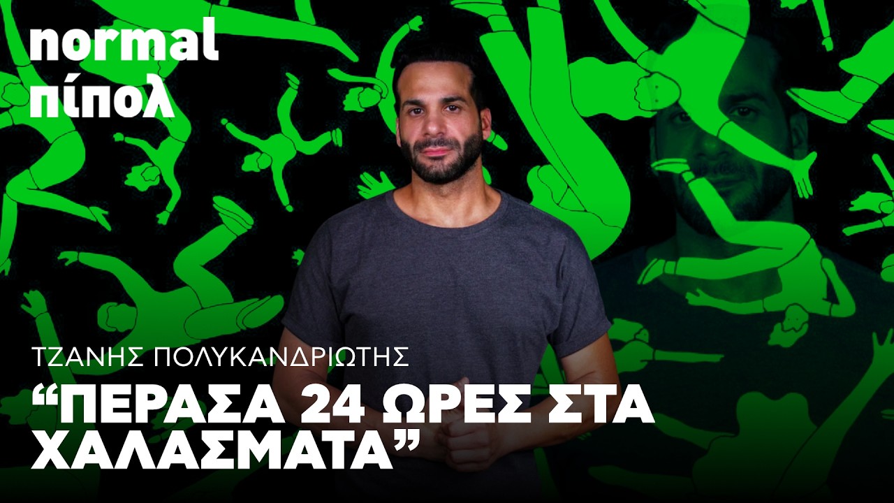 &Tau;&zeta;&alpha;&nu;ή&sigmaf; &Pi;&omicron;&lambda;&upsilon;&kappa;&alpha;&nu;&delta;&rho;&iota;ώ&tau;&eta;&sigmaf;: &laquo;&Sigma;&tau;&omicron;&nu; &sigma;&epsilon;&iota;&sigma;&mu;ό &tau;&omicron;&upsilon; '99 &pi;έ&rho;&alpha;&sigma;&alpha; 24 ώ&rho;&epsilon;&sigmaf; &kappa;ά&tau;&omega; &alpha;&pi;ό &tau;&alpha; &chi;&alpha;&lambda;ά&sigma;&mu;&alpha;&tau;&alpha;&raquo; | Reader.gr
