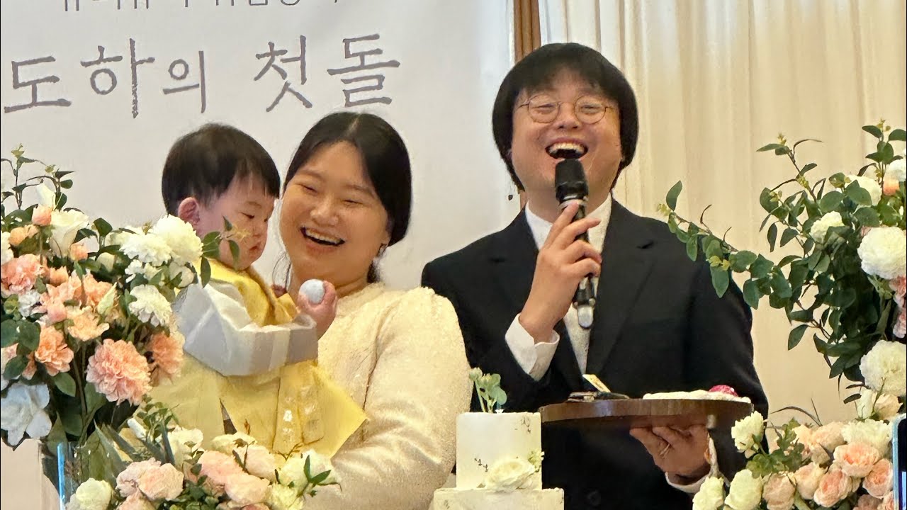 아빠가 사회보는 세상에서 하나뿐인 도하의 돌잔치영상