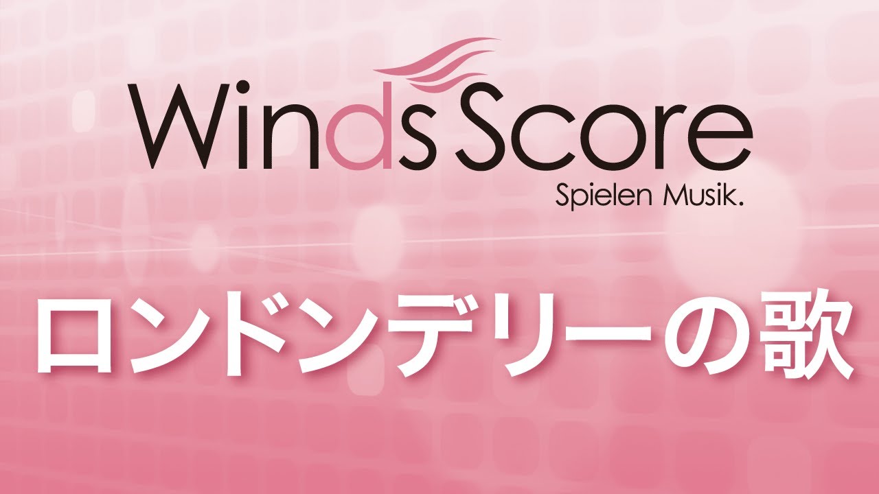 WSL-10-037 ロンドンデリーの歌（吹奏楽セレクション）
