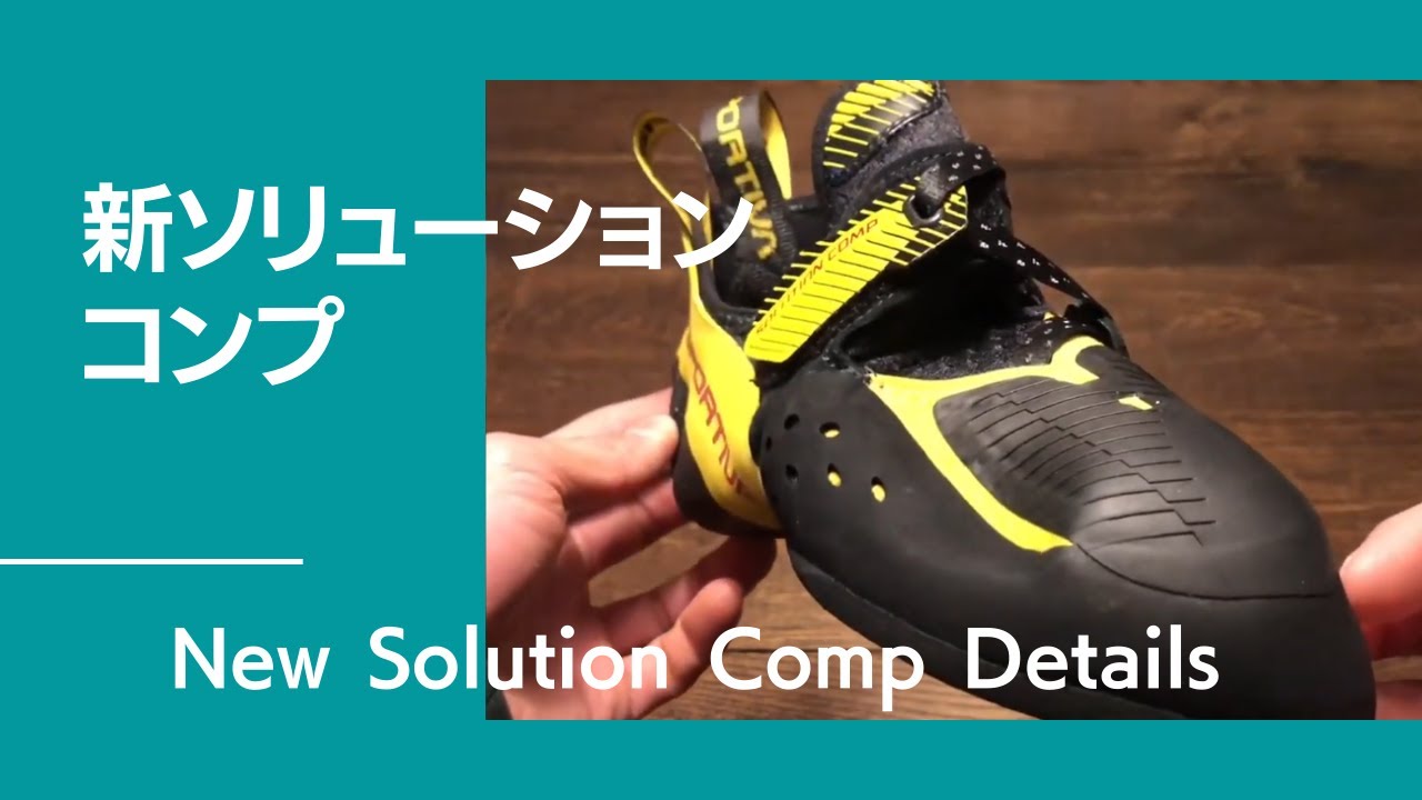 狂おしいくらい欲しい！スポルティバ から待望の最新モデル SOLUTION COMP が想像以上の進化！La Sportiva SOLUTION COMP【グッぼる製品紹介】