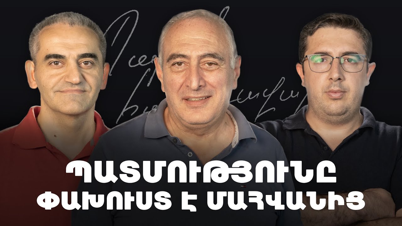 Իրական և պատմական Հայաստանը, պատմական հերոսների ստեղծումն ու քաղաքականությունը | Պարոն Հաղորդավար 32