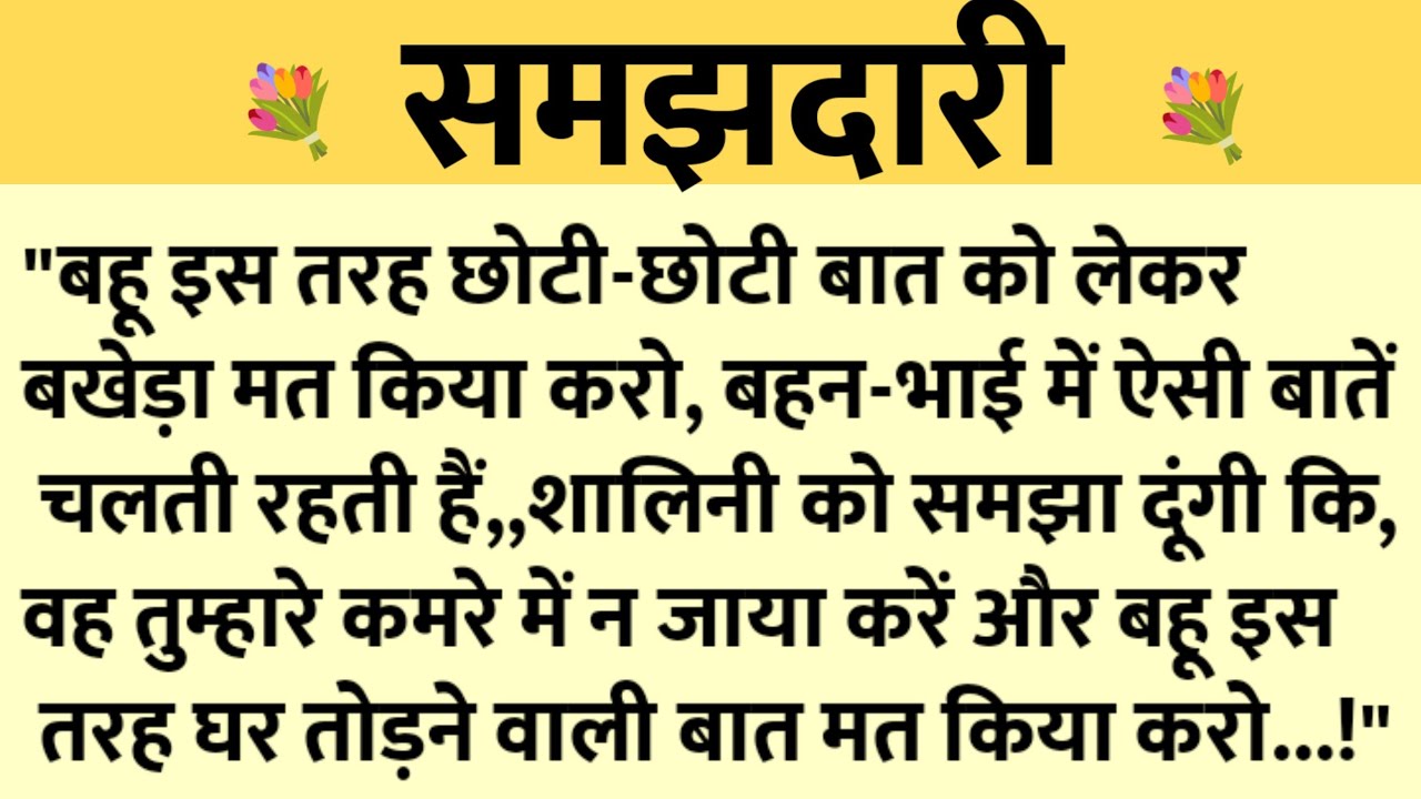 समझदारी/Shikshaprad Hindi kahaniya/Suvichar kahani/Family story/Kahaniya/सुविचार कहानी/शिक्षाप्रद