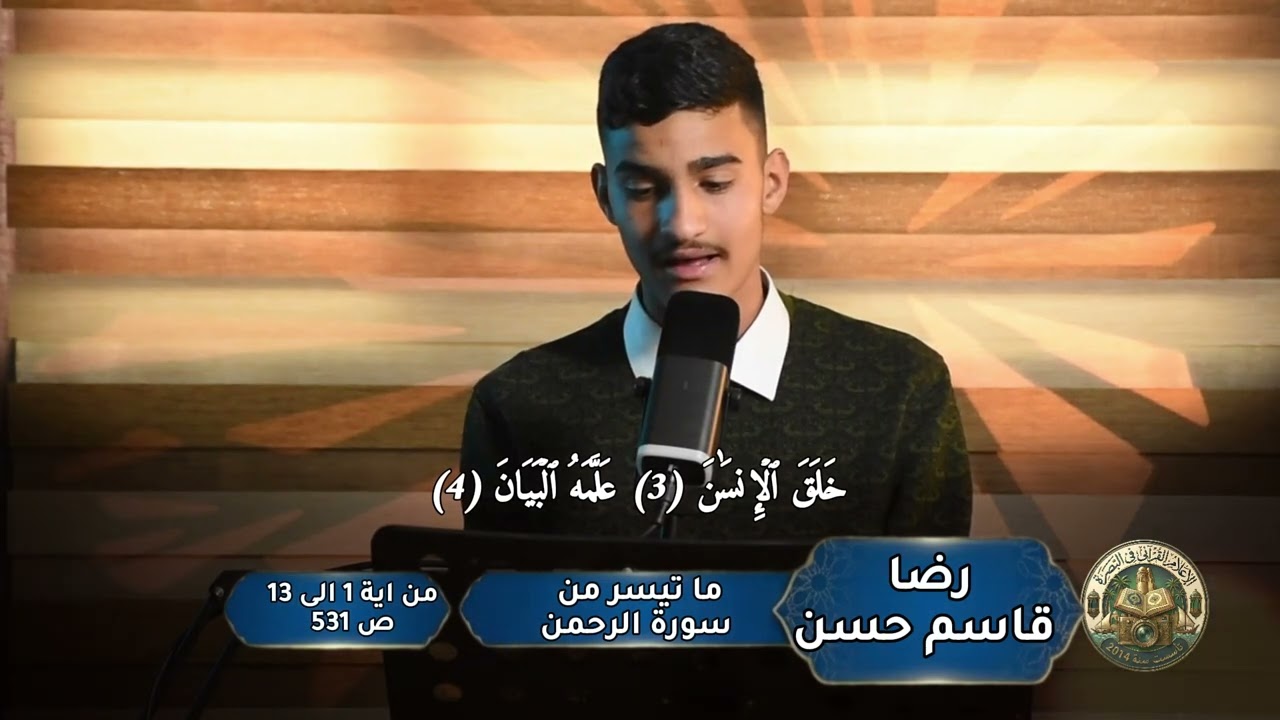 رضا قاسم تلاوة من سورة الرحمن