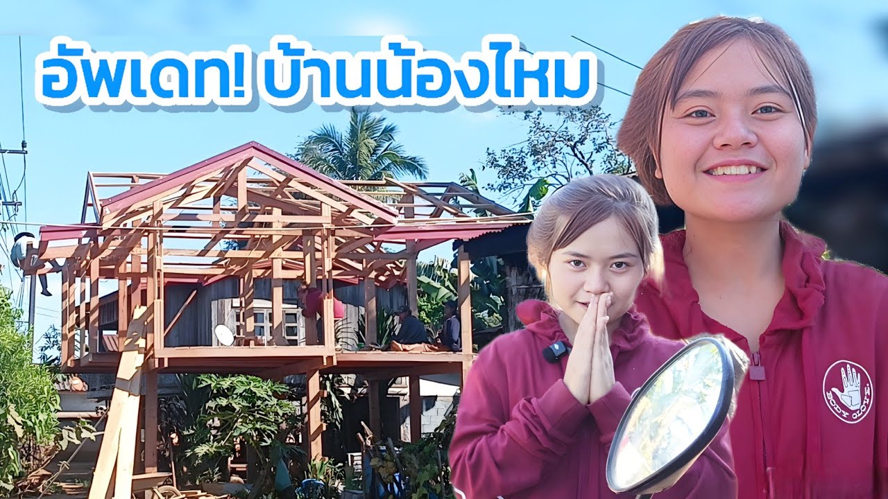 ล่าสุด! บ้านน้องไหม 11 มกราคม ค.ศ. 2026
