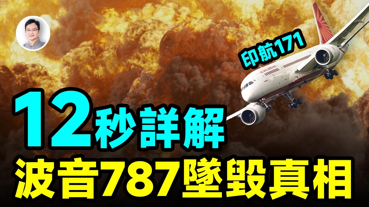 12秒的秘密，詳解波音787首次墜毀的真相【文昭思緒飛揚455期】
