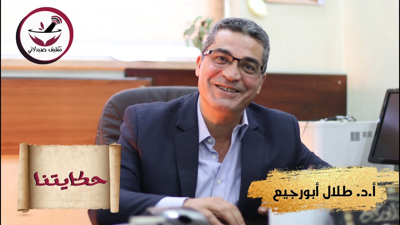 حكايتنا || أ.د. طلال أبورجيع || قصة كفاح ونجاح