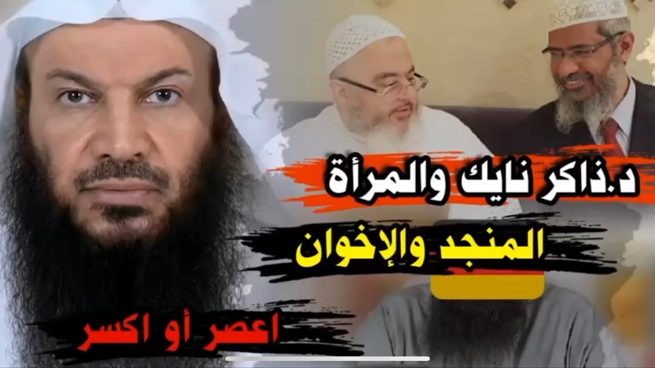 ذاكر نايك والمرأة، المنجد والإخوان / فضيلة الشيخ : سالم بن سعد الطويل
