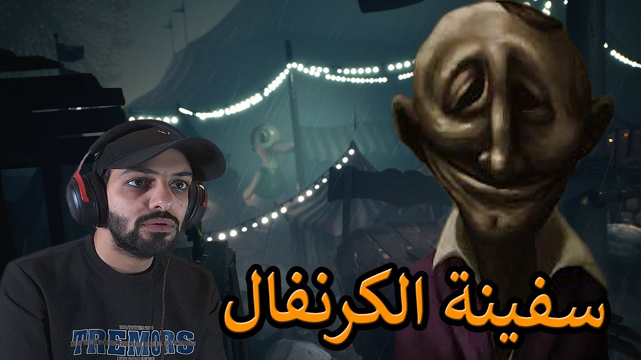 تختيم ليتل نايتميرز 3 |  منطقة الكرنفال Little Nightmares 3 #3