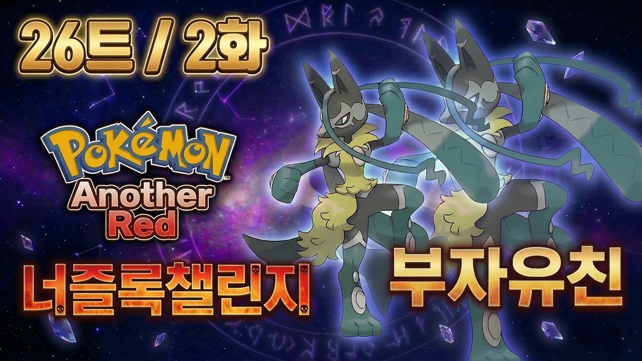 26트 2화) 2대 때리는 부자유친 메가 루카리오Z | 포켓몬스터 너즐록 어나더레드 하드난이도