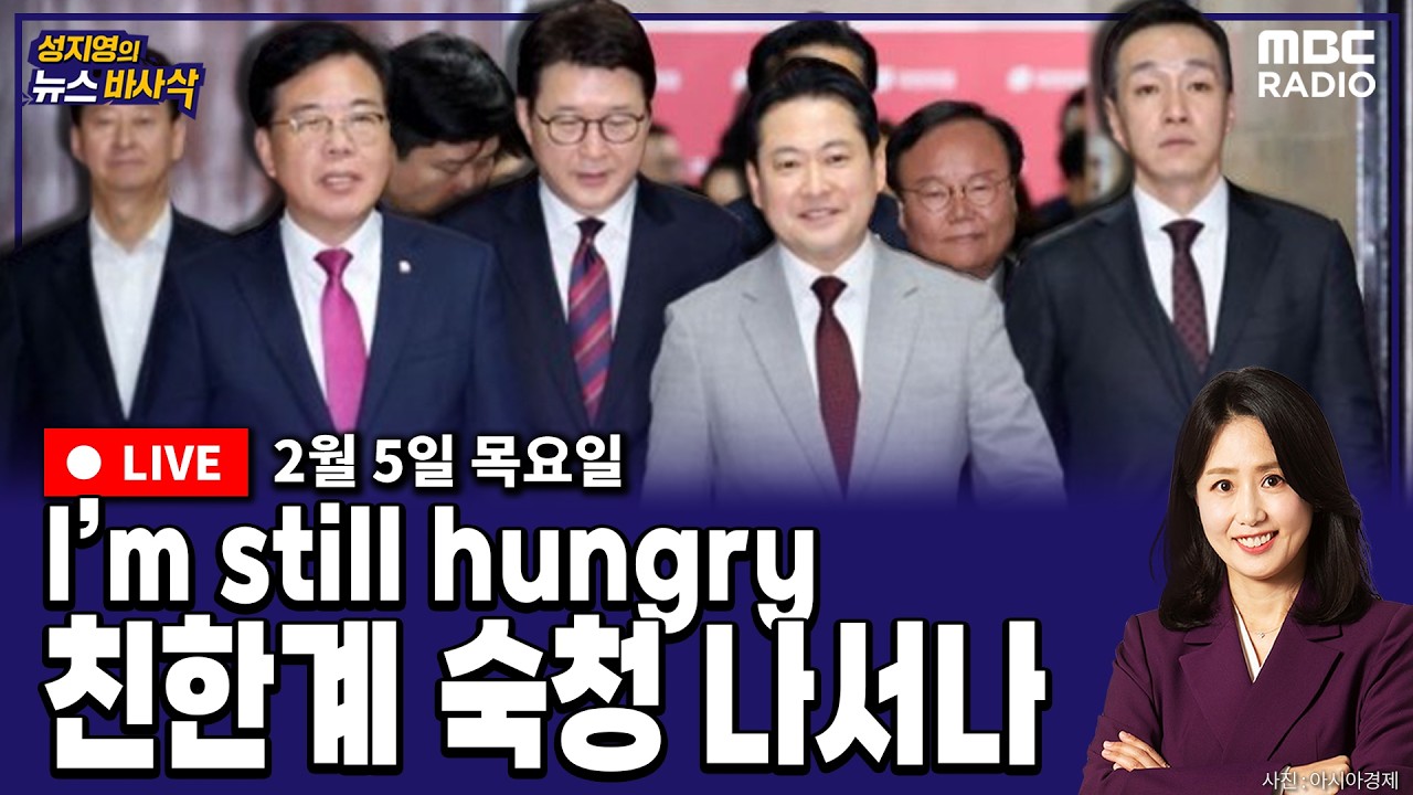 [뉴스바사삭][LIVE] 배현진 윤리위 제소, 친한계 전면 숙청 나서나｜박근혜 집, 가세연이 가압류 (이동학X정광재) MBC 260205 방송