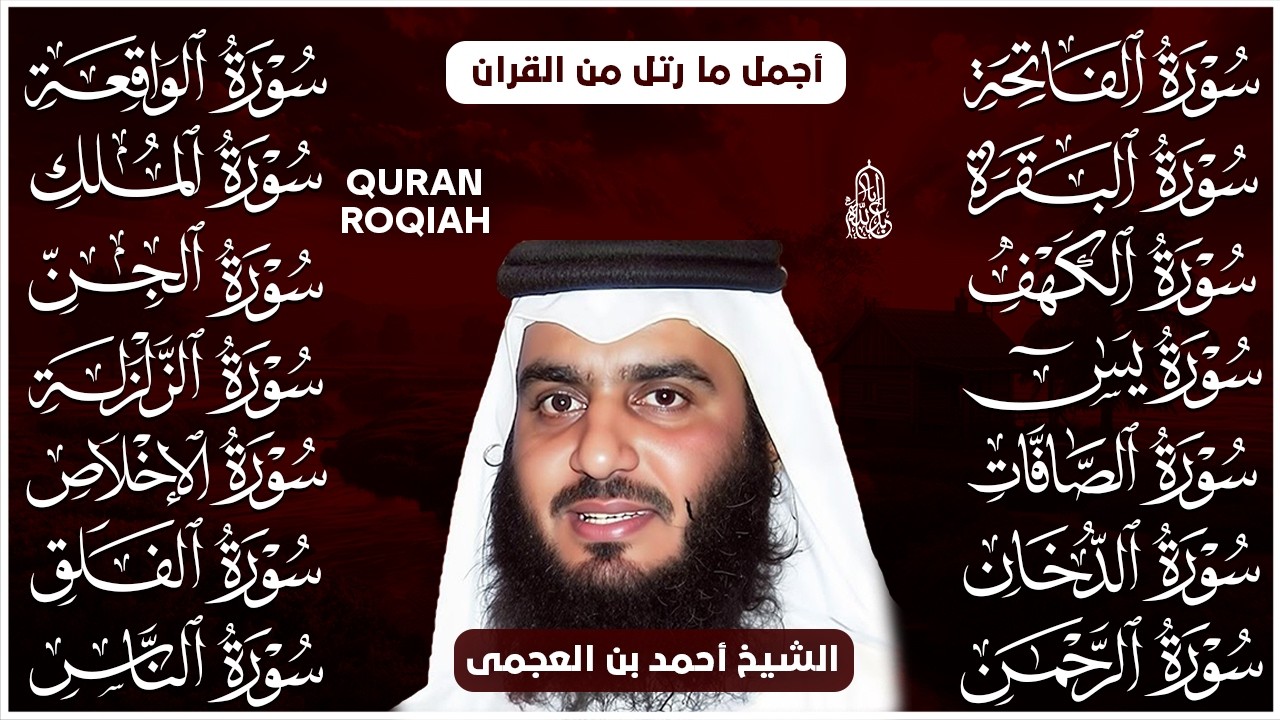 رقية البيت | سورة الفاتحة البقرة الكهف يس الواقعة الرحمن الملك الصافات الدخان الجن بصوت احمد العجمي