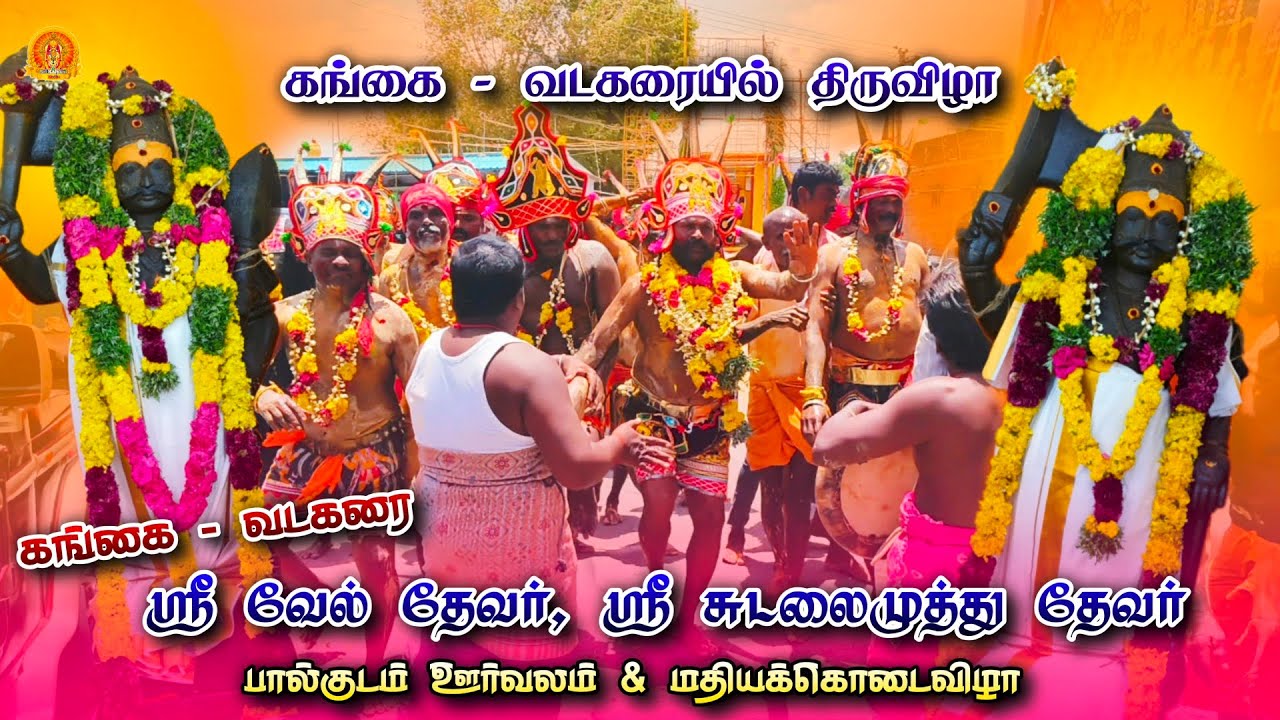 கங்கை - வடகரை, வேல் தேவர், சுடலைமுத்து தேவர் கோவில் மதியக்கொடை_விழா Temple Festival 2025 • Vadakarai