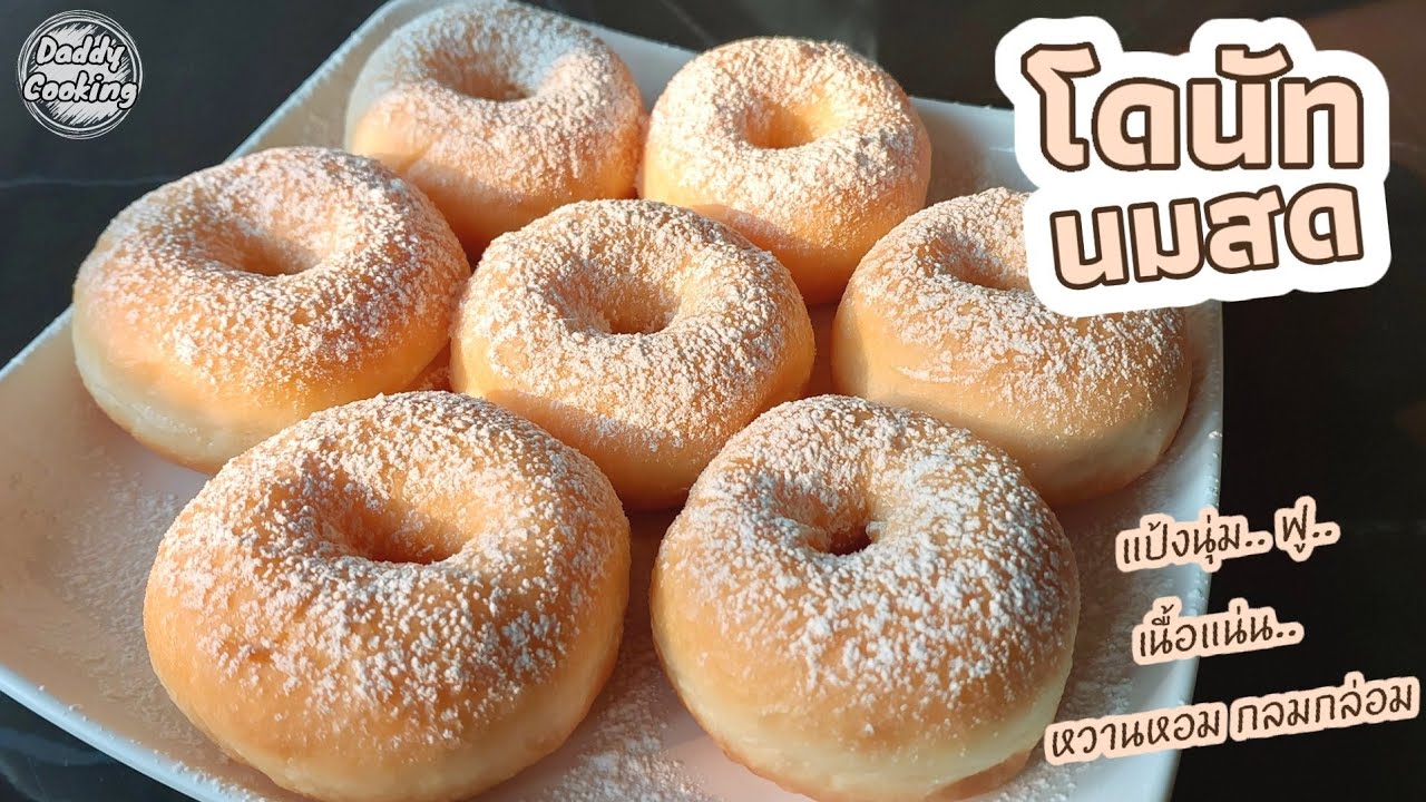 Daddy Cooking โดนัทนมสด เนื้อนุ่มฟูข้ามวัน ไม่อมน้ำมัน ทำขายกำไรงาม | Donuts