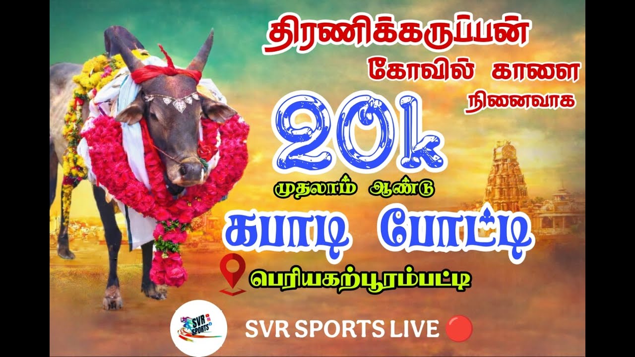 🔴2ND ROUND|MALAMPATTI {VS} PATHINETANGUDI  ||PERIYAKAPURAMPATTI  KABADDI | SVR SPORTS | KB | 2026