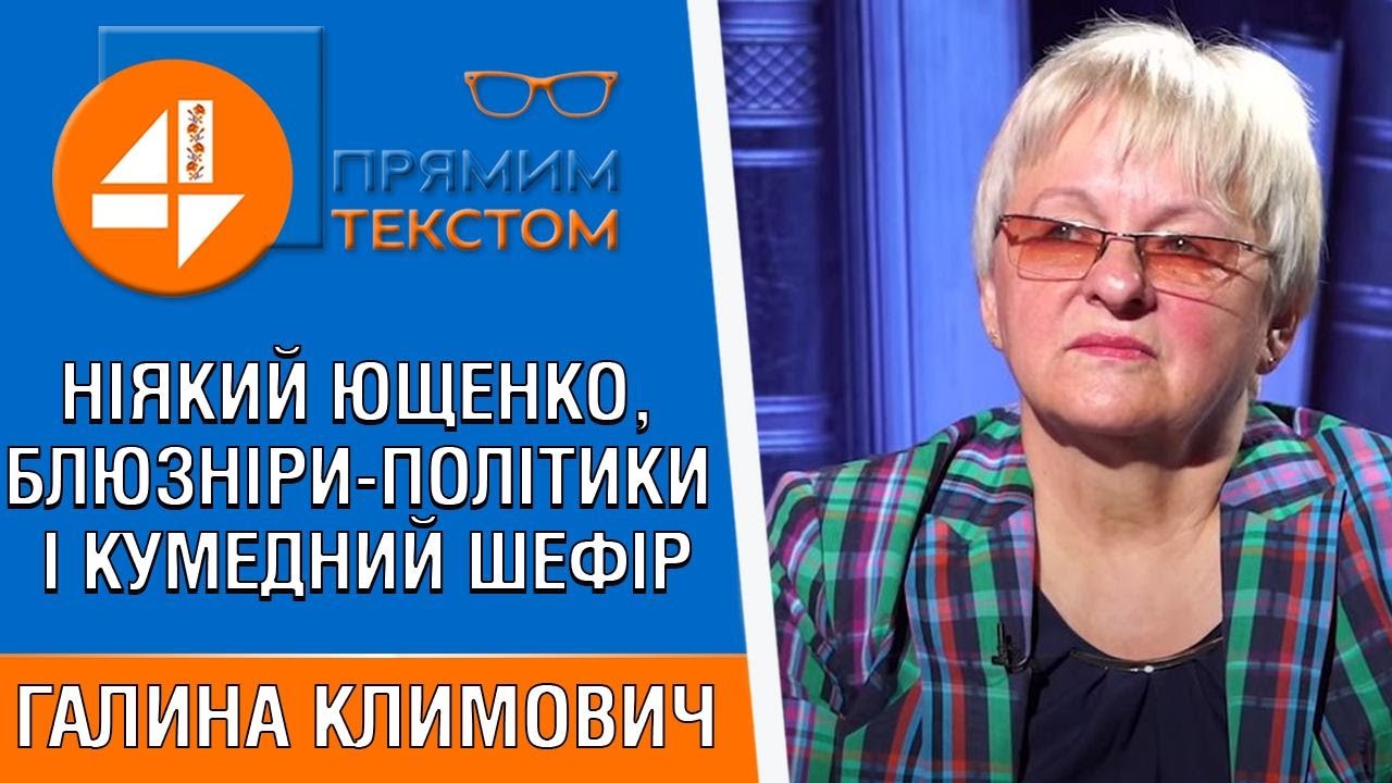 🔥 Легендарна слідча Галина Климович про ніякого Ющенка, блюзнірів-політиків і кумедного Шефіра