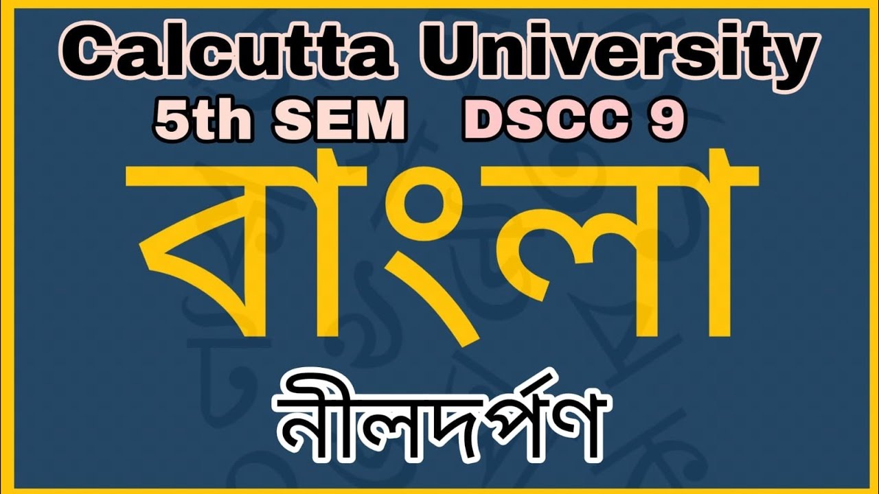 CU 5th Semester Bangla DSCC9 নীলদর্পণ ও টিনের তলোয়ার| One Day Challenge | Part 1