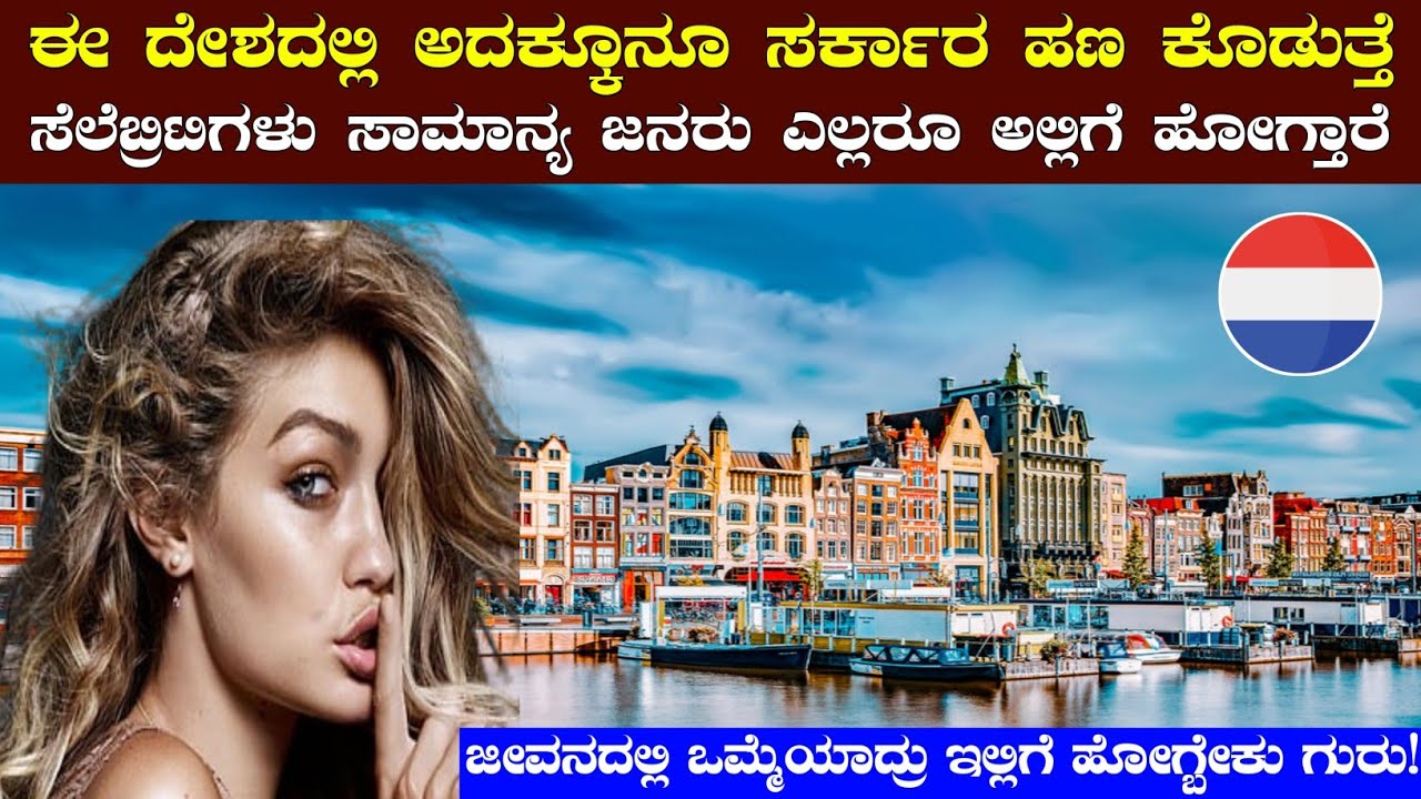ಜೀವನದಲ್ಲಿ ಒಮ್ಮೆಯಾದ್ರು ನೋಡಬೇಕಾದ ದೇಶವಿದು | interesting Facts About Netherlands in Kannada | Netherland