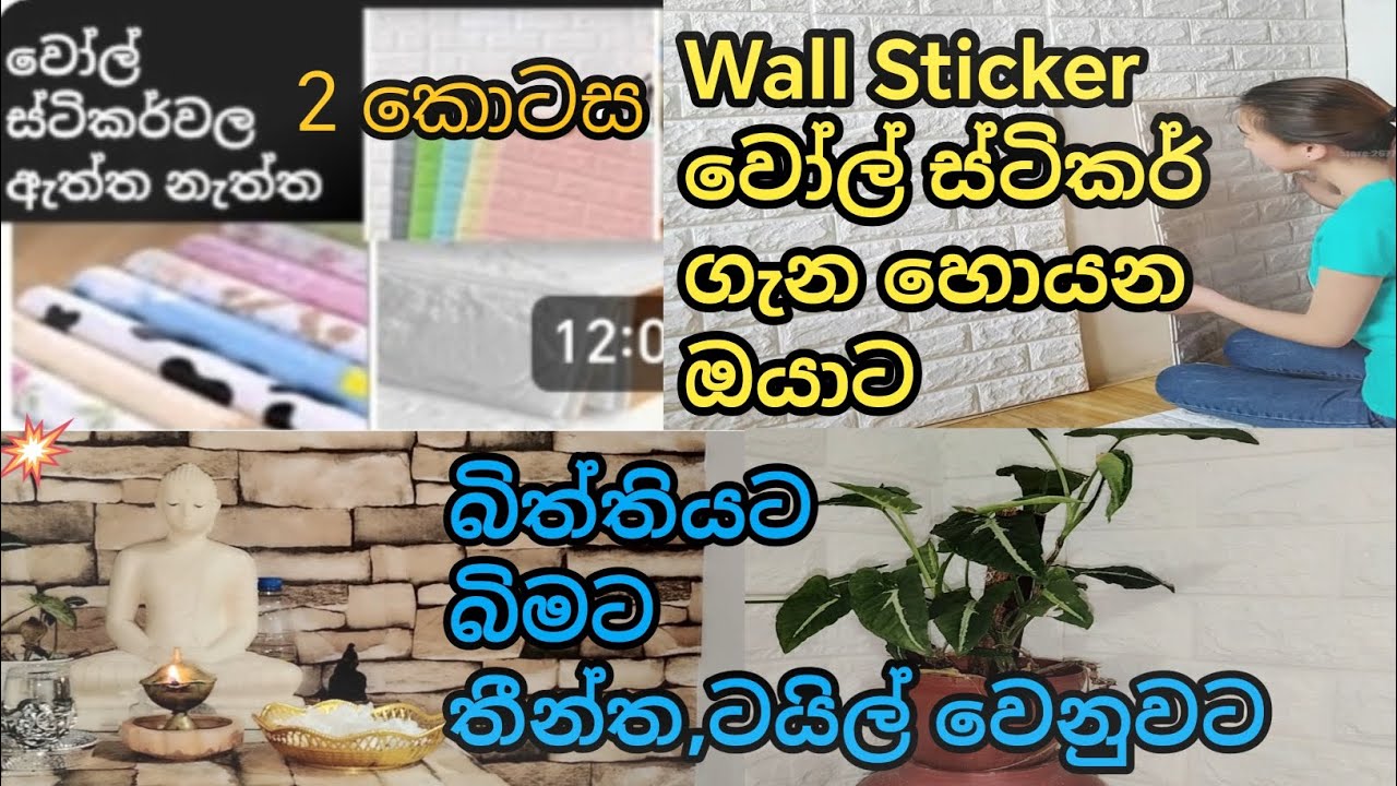 ඔයත් වෝල් ස්ටිකර් අලවන්න ආසයිද/wall sticker 💥