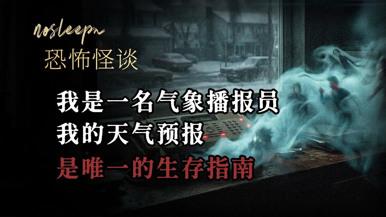 【恐怖怪談】我是一名氣象播報員，我的天氣預報是唯一的生存指南