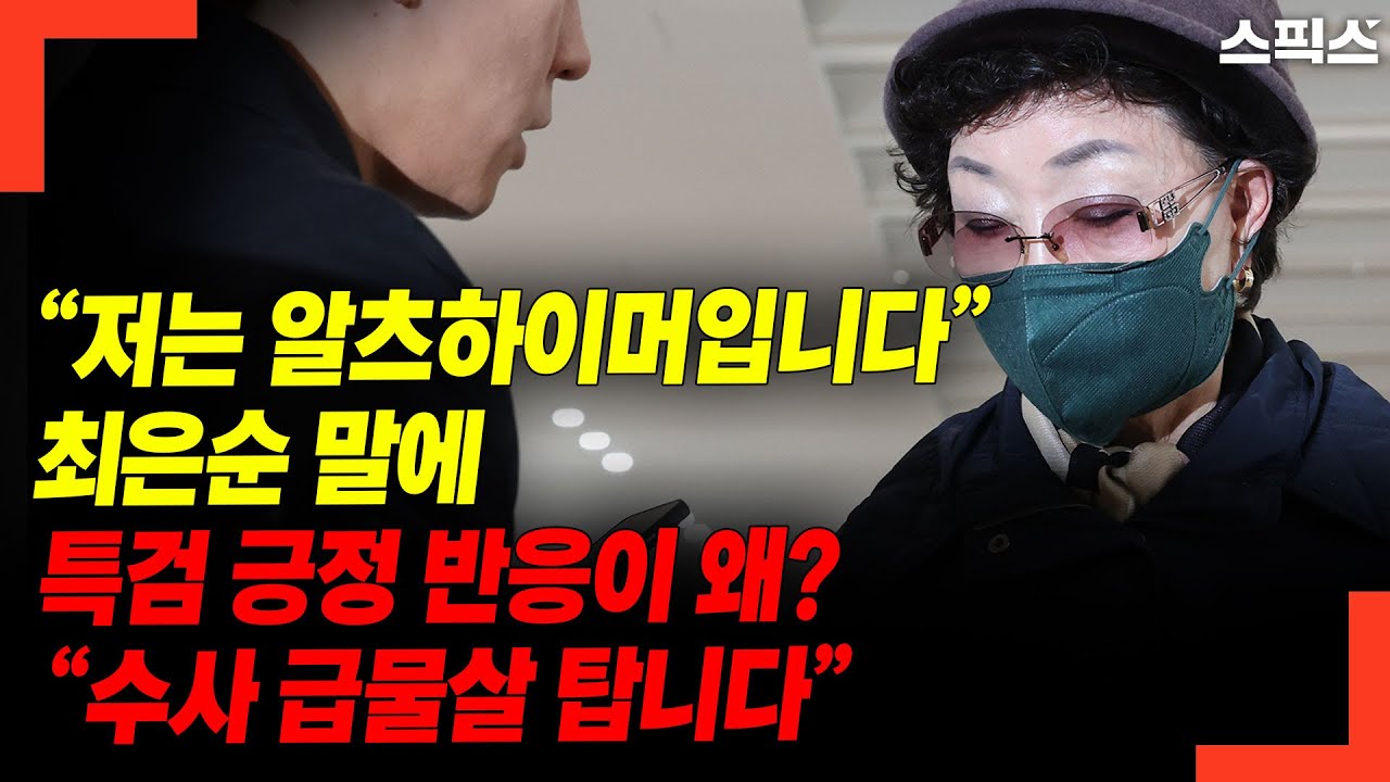 &ldquo;저는 알츠하이머입니다&rdquo; 최은순 말에 특검 긍정 반응이 왜? &ldquo;수사 급물살 탑니다&rdquo;
