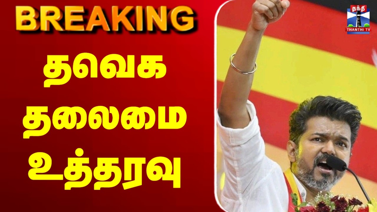 🔴LIVE : TVK | vijay | election | tnpolitics | தவெக தலைமை உத்தரவு
