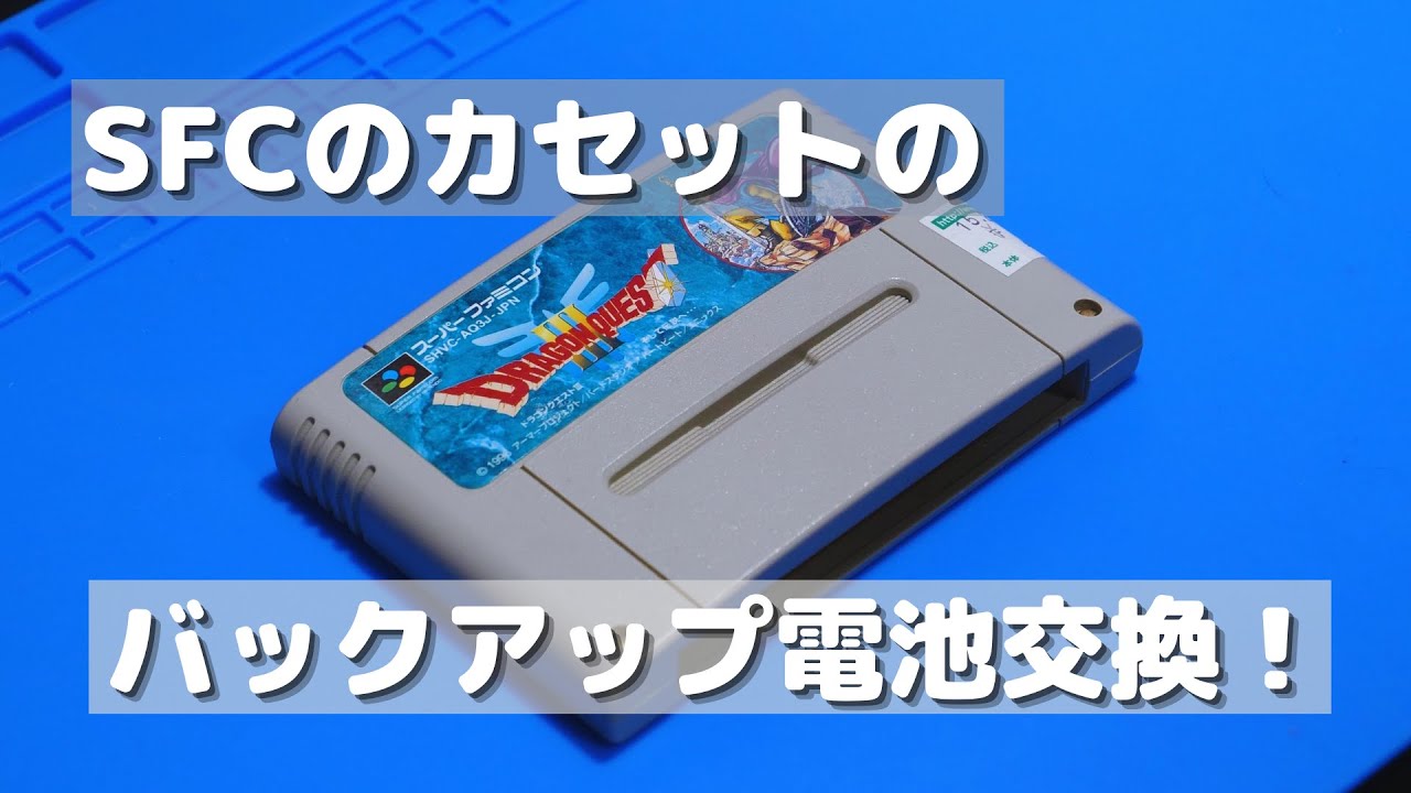 SFCのカートリッジのバックアップ電池の交換【レトロゲームメンテナンス】