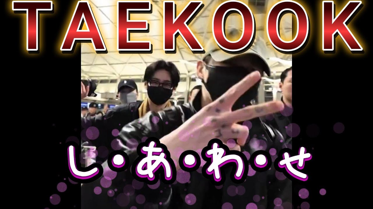 TAEKOOK FOREVER ／ベントレー・ベントレー／２月２日深夜の出国